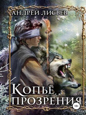 cover image of Копье прозрения